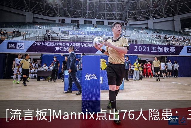 [流言板]Mannix点出76人隐患：三分平庸，恩比德不在时篮板乏力